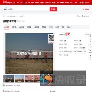 【石家庄温泉四季花城小区,二手房,租房】