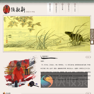 书画家陆献新个人网站