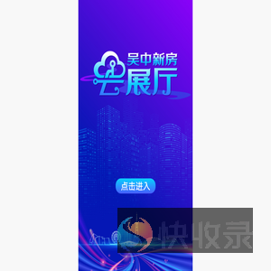 吴中新房云展厅