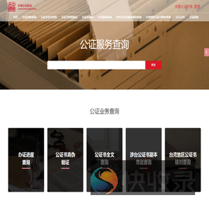 公证协会查询系统首页