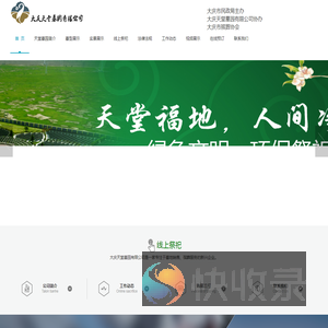 大庆天堂墓园有限公司