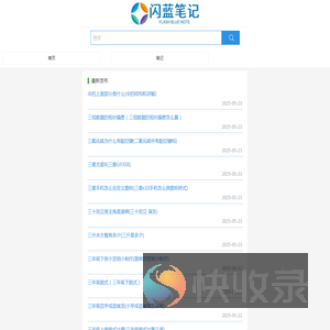 闪蓝笔记