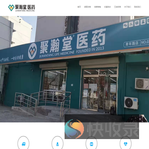 德州市聚瀚堂医药连锁有限公司