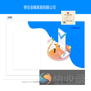枣庄金峰家具有限公司