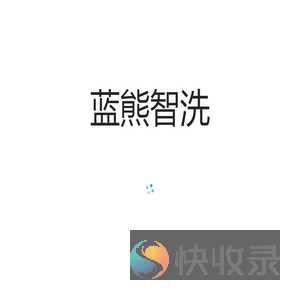 蓝熊智洗