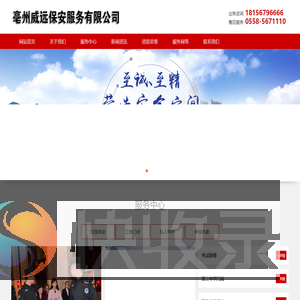 亳州市谯城区威远保安服务有限公司