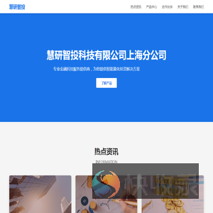 慧研智投科技有限公司上海分公司