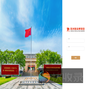 苏州革命博物馆预约系统