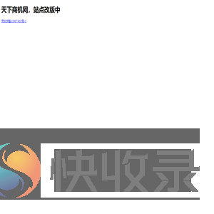 天下商机网