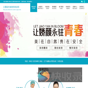 鞍山市铁东区王景医疗美容外科诊所
