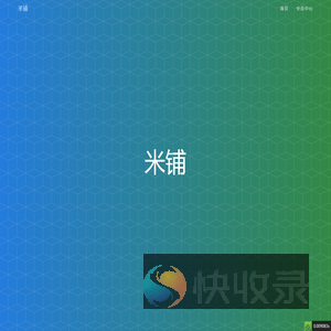 米铺