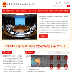 云南省大理白族自治州中级人民法院