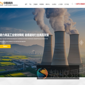河南中耐高科炉衬材料有限公司
