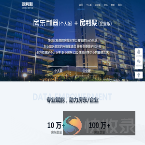【房东利器】公寓出租房屋租赁管理系统软件APP