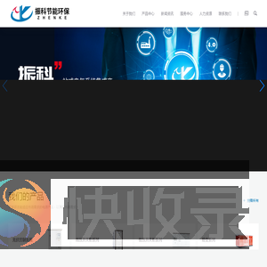 安徽振科节能环保设备有限公司