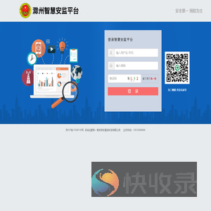 滁州智慧安监平台