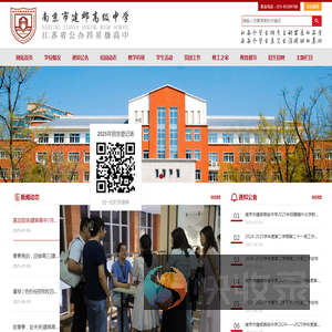 南京市建邺高级中学