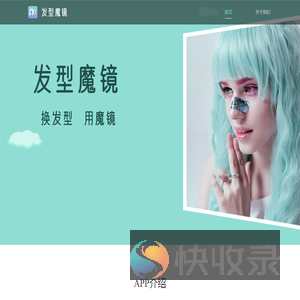 发型魔镜