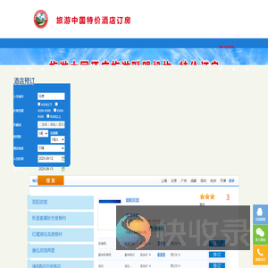 旅游中国特价酒店订房