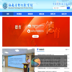 海南省电化教育馆