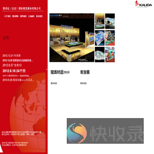 凯利达（北京）国际展览展示服务有限公司
