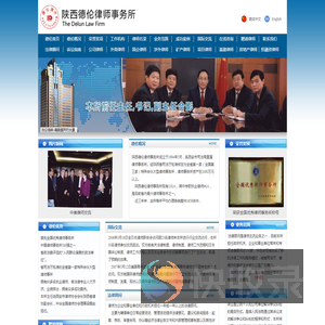 陕西德伦律师事务所