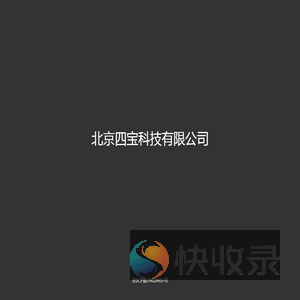 北京四宝科技有限公司
