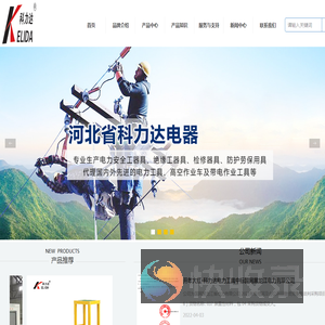 河北省科力达电器厂家直供绝缘梯,高压验电器,接地线,接地棒,电力工具柜等电力工具