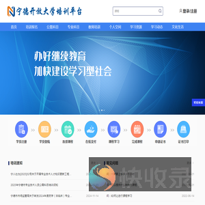 宁德开放大学培训平台
