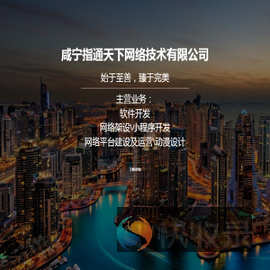 咸宁指通天下网络技术有限公司