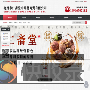 亳州市仁斋堂中药材商贸有限公司