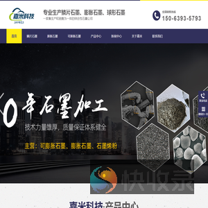 可膨胀石墨,鳞片石墨,微粉石墨,膨胀石墨,球形石墨