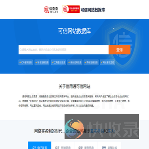 可信网站权威数据库