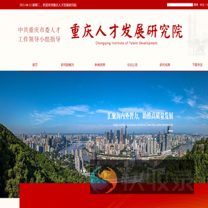 重庆人才发展研究院