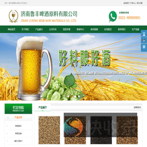 济南鲁丰啤酒原料有限公司啤酒原料