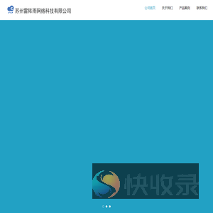 苏州雷阵雨网络科技有限公司