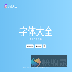字体大全官网