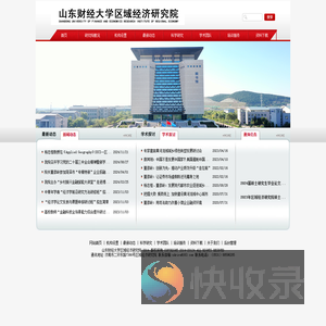 山东财经大学区域经济研究院