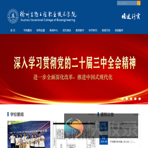 徐州生物工程职业技术学院