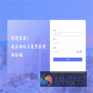 成品油综合监管系统