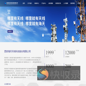 西安海天天线科技股份有限公司