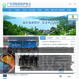 广东省辐射防护协会