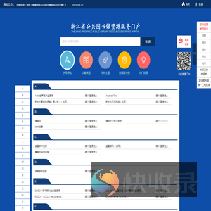 浙江省公共图书馆资源服务门户