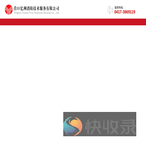 营口亿洲消防技术服务有限公司,消防维保