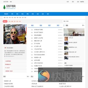 见怪不怪网