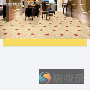 广州市洛古地毯有限公司
