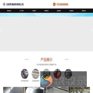 沈阳界海钢铁有限公司