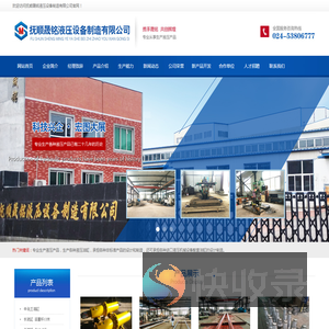 抚顺晟铭液压设备制造有限公司