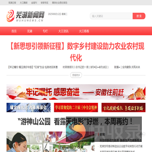 芜湖新闻网｜安徽芜湖｜一类新闻网站｜安徽省芜湖市唯一重点新闻门户