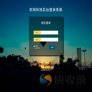 欢网科技后台登录系统